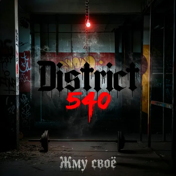 Жму своё